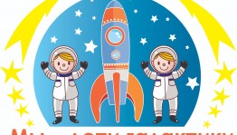 Игротека «Всемирная неделя космоса»