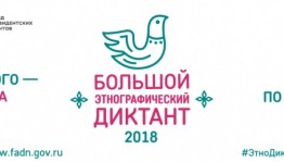 В республике пройдёт Большой этнографический диктант