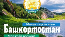 «Башкортостан–мой край родной!»