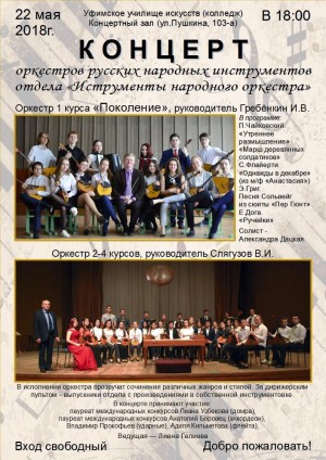 Уфимское училище искусств (колледж) приглашает на концерт оркестров русских народных инструментов
