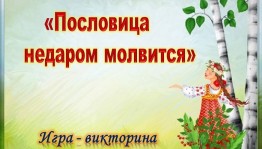Викторина «Пословица недаром молвится»