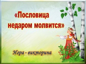 Викторина «Пословица недаром молвится»