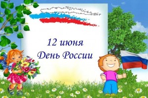 «Моя Родина– Россия!»