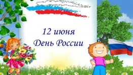 «Моя Родина– Россия!»