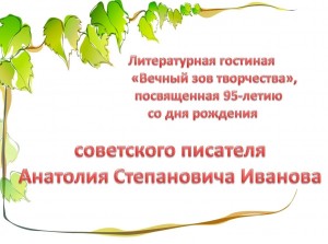 Литературная гостиная «Вечный зов творчества»