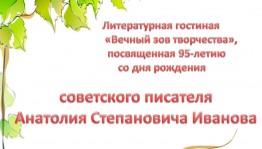 Литературная гостиная «Вечный зов творчества»