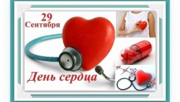 Профилактическая беседа- презентация «Не убивай сердце, не убивай себя!», приуроченный – Всемирному дню сердца
