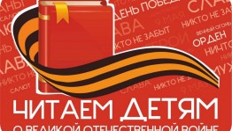 «Расскажем детям о войне»