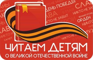 «Расскажем детям о войне»