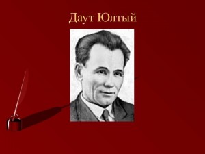 Литературный час называется « Даут Юлтый – певец труда хлебороба».