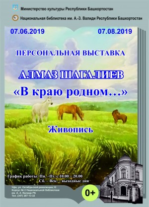 В Уфе проходит выставка молодого художника Алмаза Шагалиева «В краю родном…»