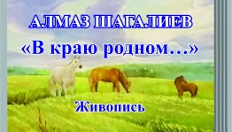 В Уфе проходит выставка молодого художника Алмаза Шагалиева «В краю родном…»