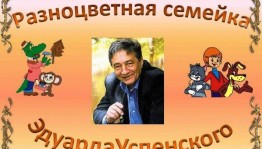 «Эдуард Успенский и его друзья»