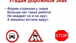 Игра-викторина «Угадай дорожный знак»