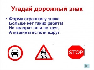 Игра-викторина «Угадай дорожный знак»