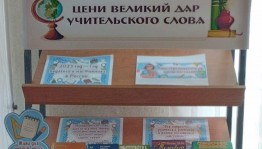 «Цени великий дар учительского слова»