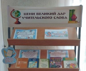 «Цени великий дар учительского слова»