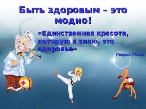 Спортивная программа«Быть здоровым -модно!»