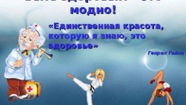Спортивная программа«Быть здоровым -модно!»