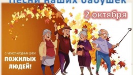 ««Песни наших бабушек» »