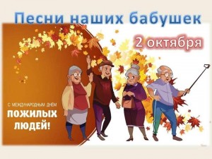 ««Песни наших бабушек» »