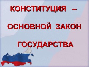 Познавательная программа «Конституция РФ-основной закон»
