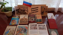 «Россия. Родина. Единство»