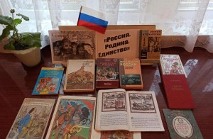 «Россия. Родина. Единство»