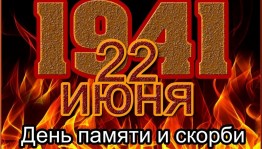 Час памяти «Помните! Через года, через века, помните!»