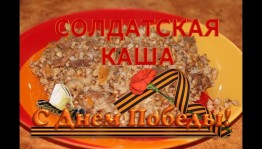 Акция «Солдатская каша»