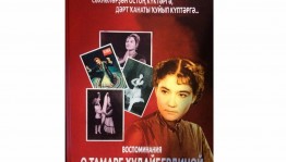 Познавательный час«воспоминания о тамаре Худайбердиной»