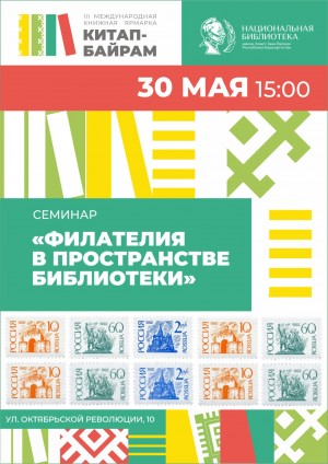 «Китап-Байрам» открывает двери в мир филателии