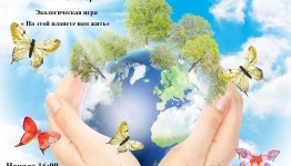 « На этой планете нам жить»