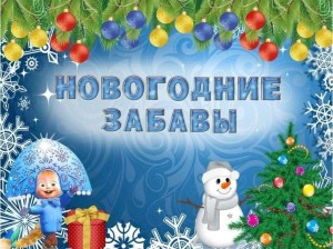 «Новогодний лес-место чудес»