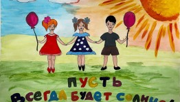 Конкурс рисунков«Пусть всегда будет солнце»