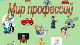 «В мире профессий будущего»