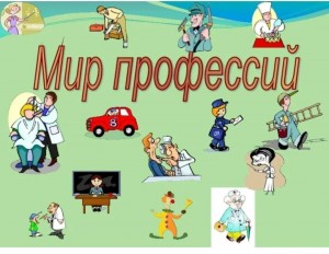 «В мире профессий будущего»