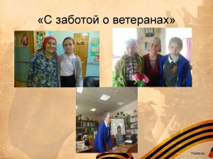 « С заботой о ветеранах»