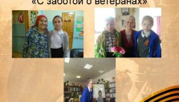 « С заботой о ветеранах»