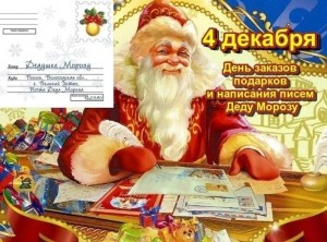 День написания писем Деду Морозу,онлайн конкурс писем.