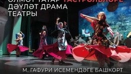 Альметьевский татарский государственный драматический театр едет на гастроли в Уфу