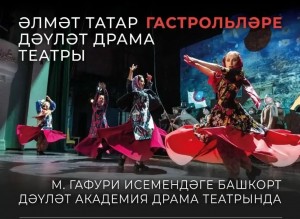 Альметьевский татарский государственный драматический театр едет на гастроли в Уфу