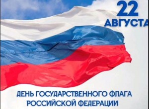 «День флага российского»