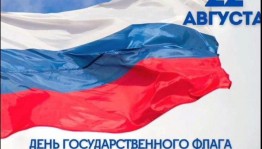 «День флага российского»