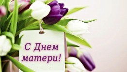 «Мамам милым посвящается»