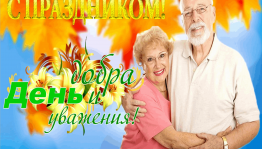 «В душе вы молоды всегда»