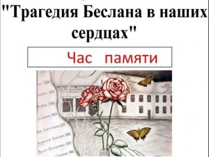 Час памяти «Трагедия Беслана в наших сердцах»