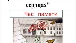 Час памяти «Трагедия Беслана в наших сердцах»