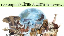 Урок доброты ко Дню защиты животных«Не обижайте никогда животных»