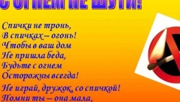 Информационный час «Не шути с огнем»